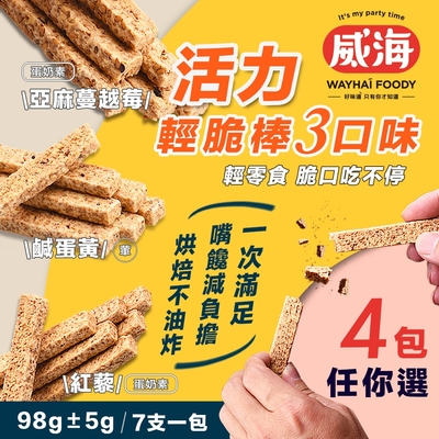 【威海Way Hai】低卡活力輕脆棒 三種口味任選x4包(藜麥棒/千層棒/鹹蛋黃/蔓越莓/紅藜)