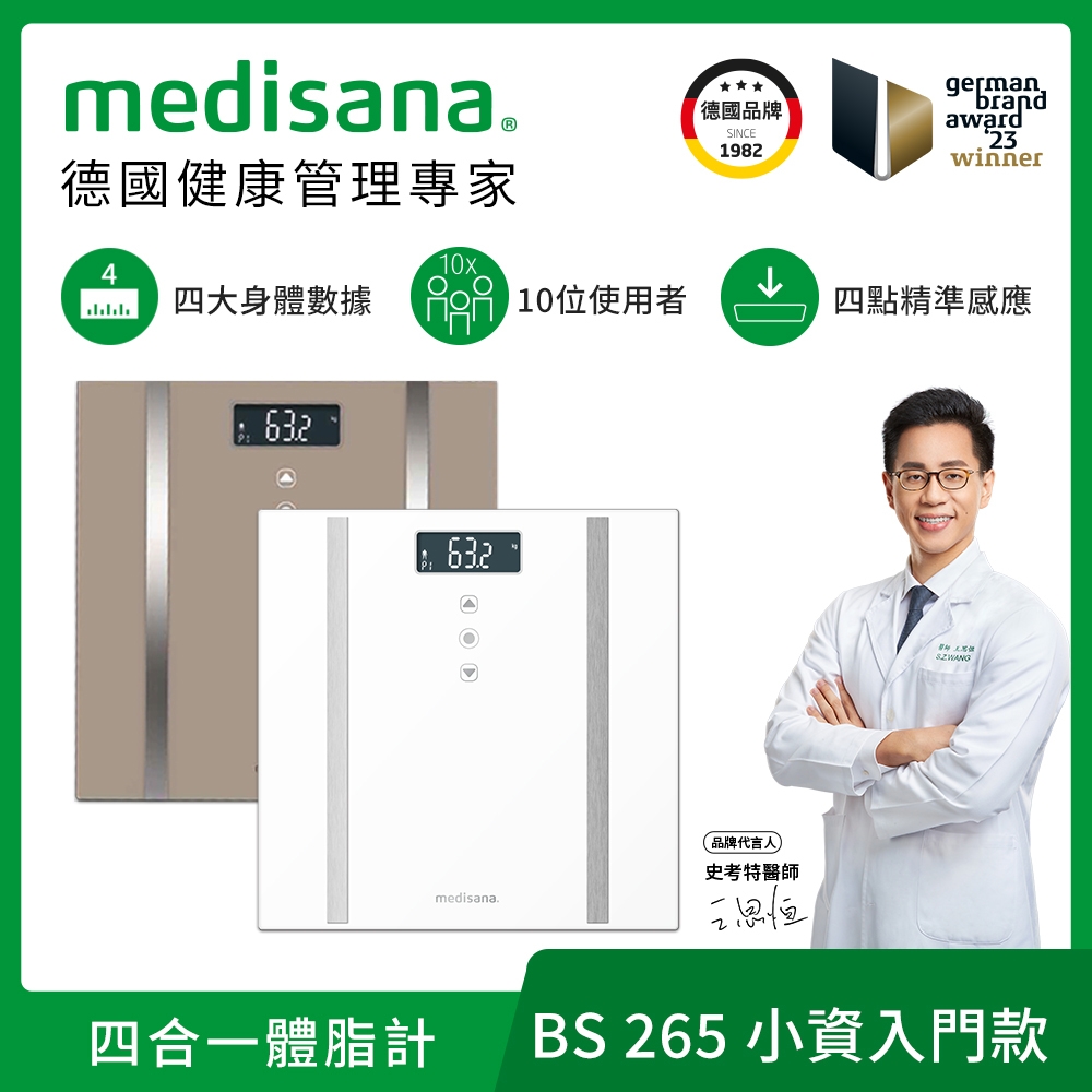 德國 medisana 四合一多功能體脂計 BS 265 (兩色任選)