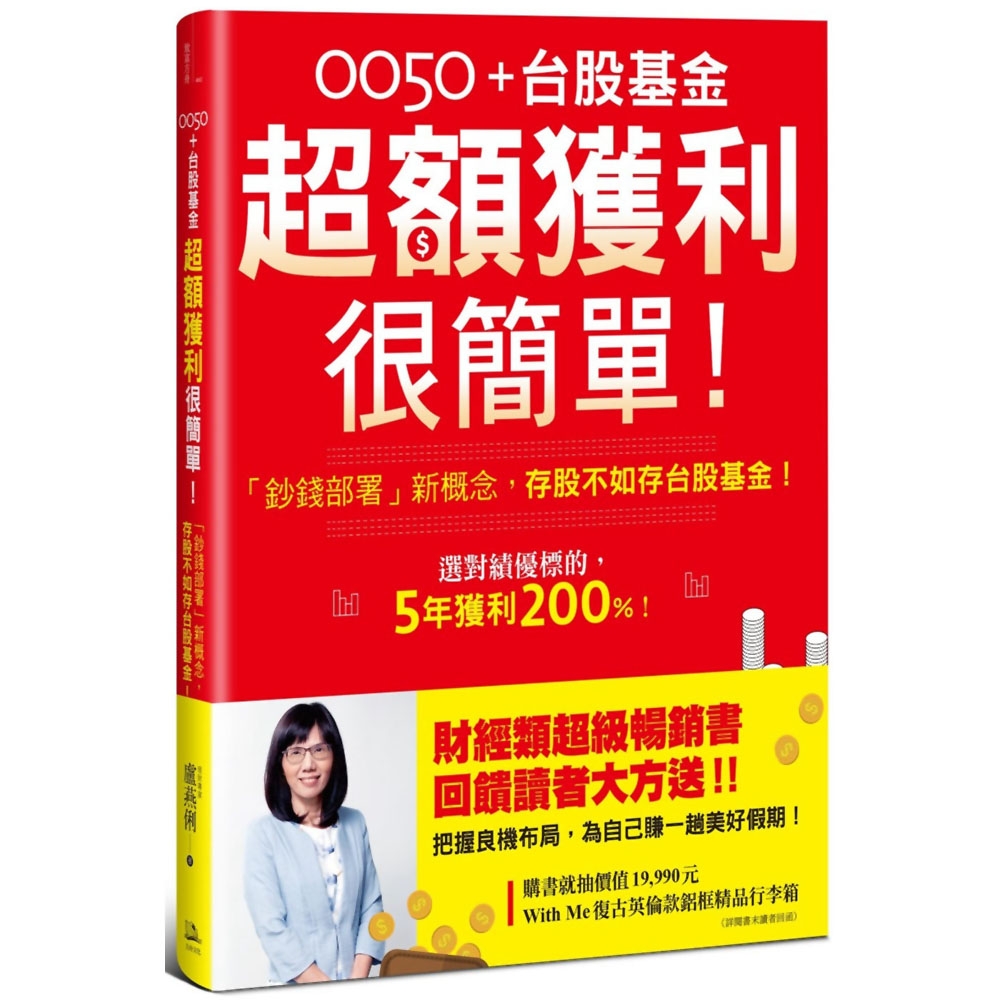 0050＋台股基金超額獲利很簡單！【暢銷慶功版】：「鈔錢部署」新概念，存股不如存台股基金！ | 拾書所