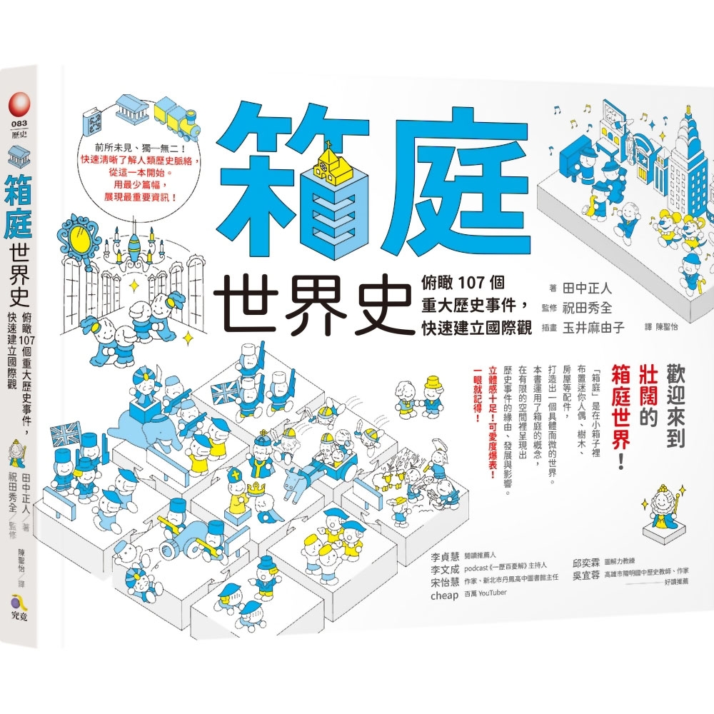 箱庭世界史：俯瞰107個重大歷史事件，快速建立國際觀 | 拾書所