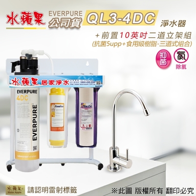 【水蘋果公司貨】Everpure QL3-4DC 10英吋三道淨水器