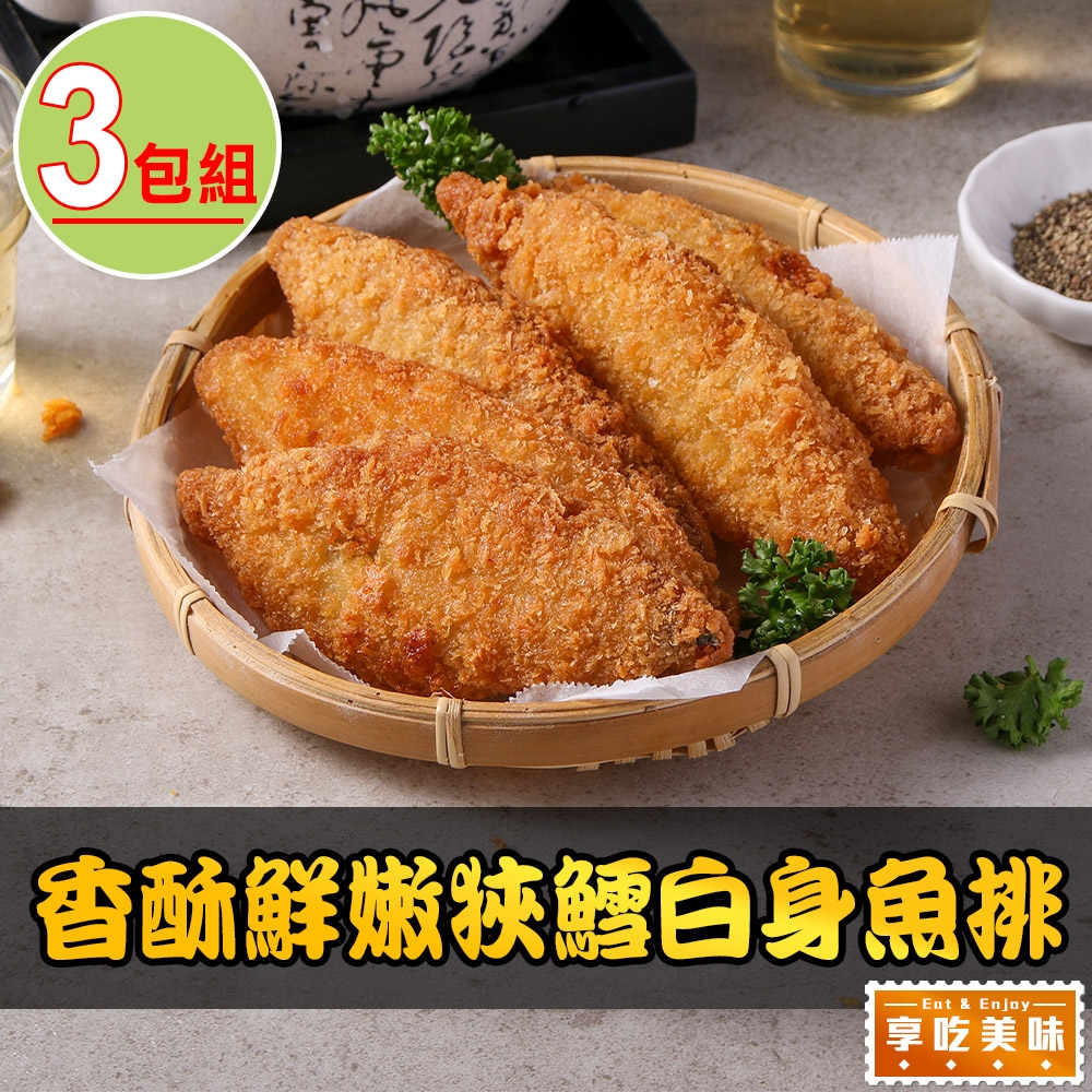 【享吃美味】香酥鮮嫩狹鱈白身魚排3包(600g/包;10片/包 炸物)