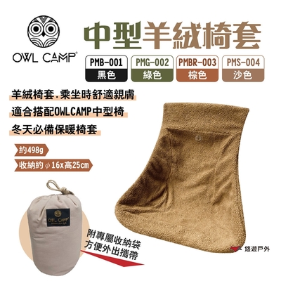 OWL CAMP 中型羊絨椅套 黑/綠/棕/沙 保暖椅套 適用OWLCAMP中型椅 露營 悠遊戶外