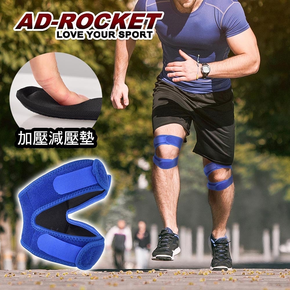 AD-ROCKET 雙邊加壓膝蓋減壓墊(單入) 髕骨帶 膝蓋 減壓 護膝(兩色任選)