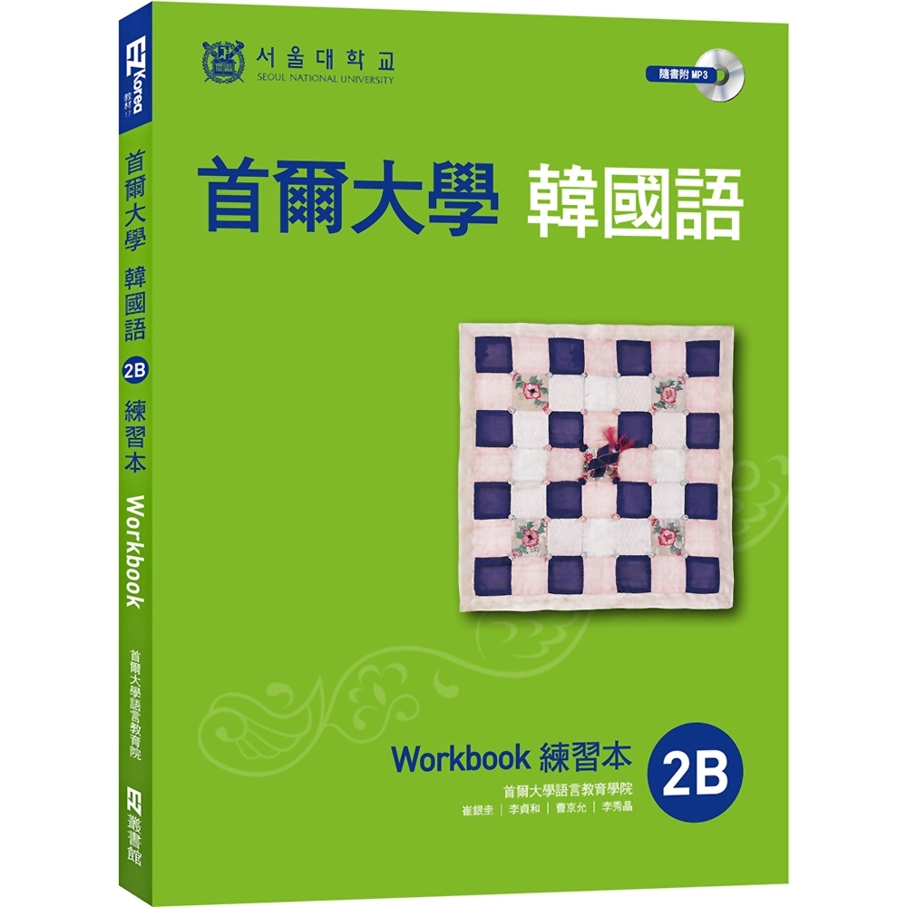 首爾大學韓國語練習本2B（附句型練習朗讀、聽力練習MP3） | 拾書所