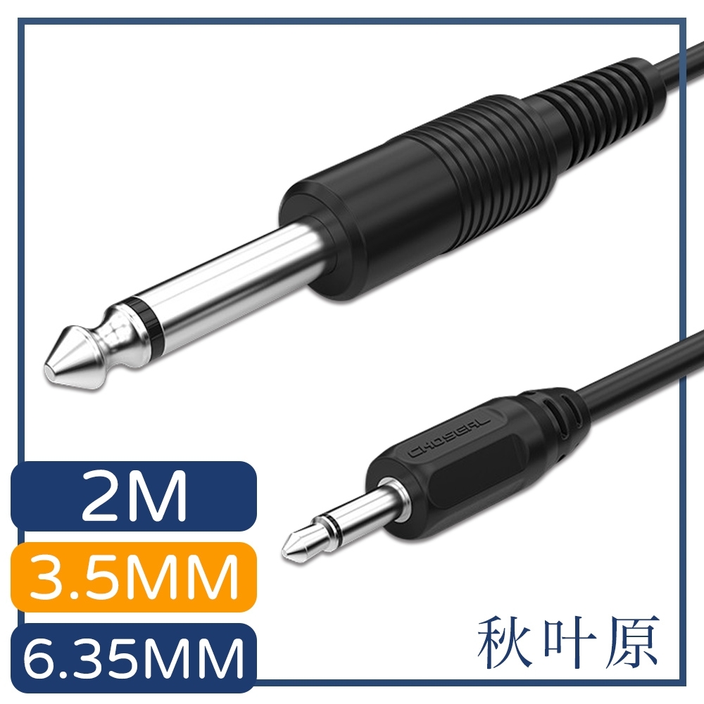 日本秋葉原 3.5mm轉6.35mm公對公高保真音源傳輸線 2M