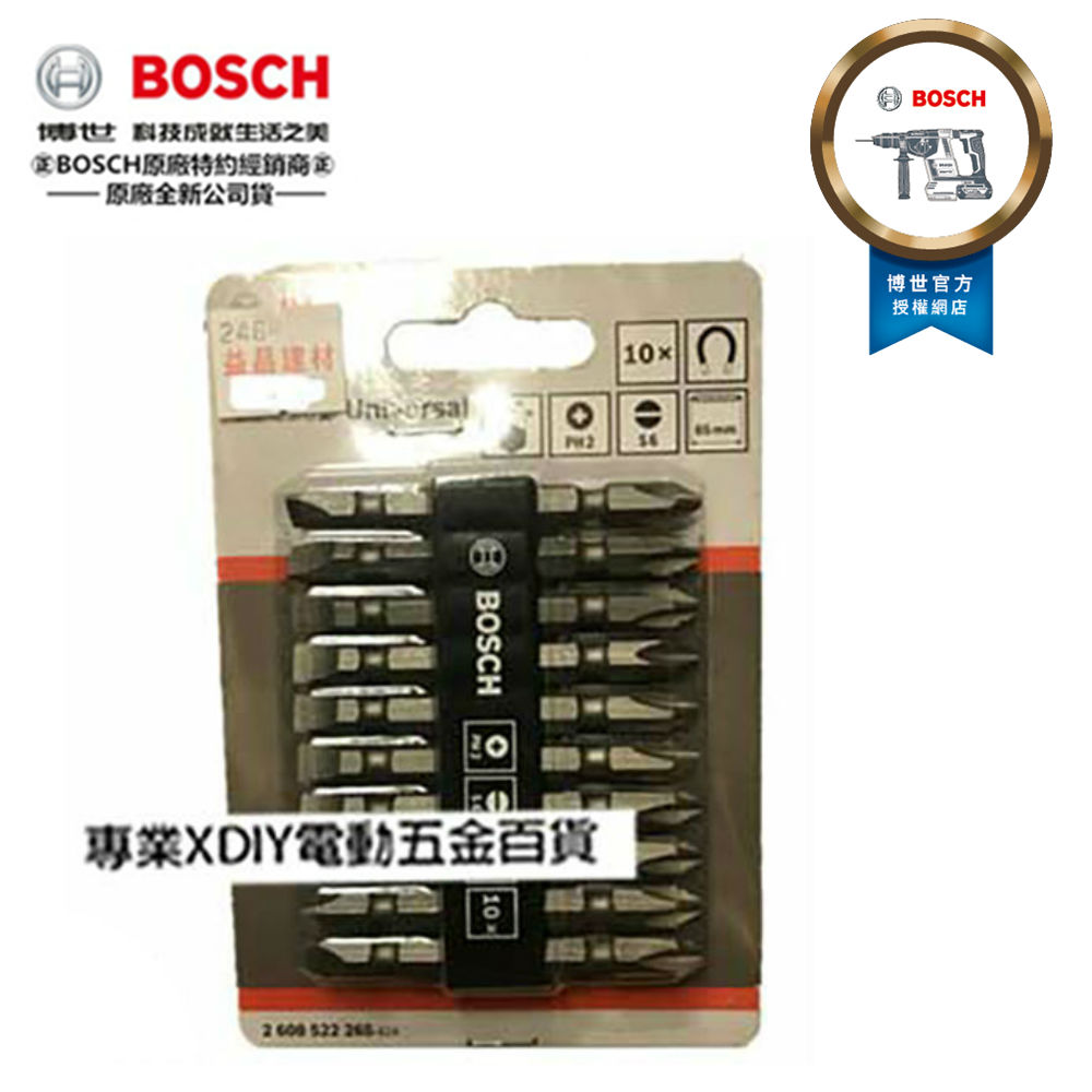 德國 BOSCH 博世 衝擊 65mm 起子頭 起子 雙頭 十字 一字(單支)