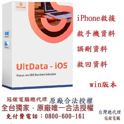 Tenorshare UltData iPhone資料救援 手機救援 台灣總代理冠鋐電腦(WIN版本)