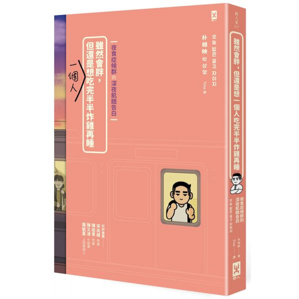 雖然會胖，但還是想一個人吃完半半炸雞再睡 | 拾書所