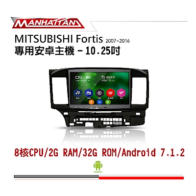 【到府安裝】MITSUBISHI FORTIS 07-16 影音主機-MANHATTAN