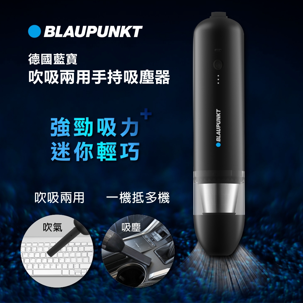 BLAUPUNKT 吹吸兩用手持吸塵器 BPH-V27DU