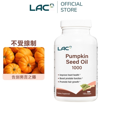 【LAC利維喜】南瓜籽油膠囊食品100顆(1000mg/不再設限/備孕限定/男性保健)