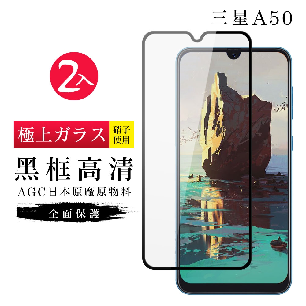 三星 A50 AGC日本原料黑框高清疏油疏水鋼化膜保護貼(2入-A50保護貼A50鋼化膜)