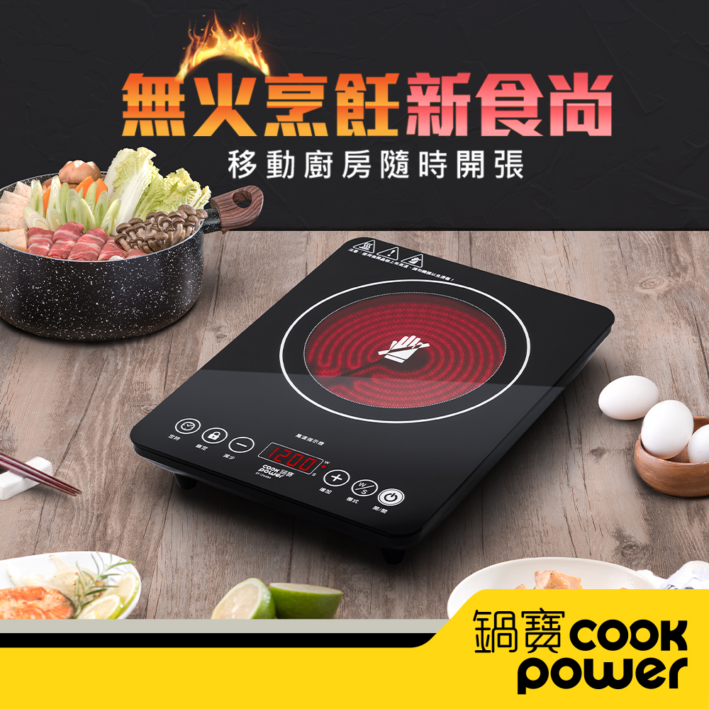 【CookPower 鍋寶】不挑鍋觸控式電晶爐-1200W (EF-1266BA)