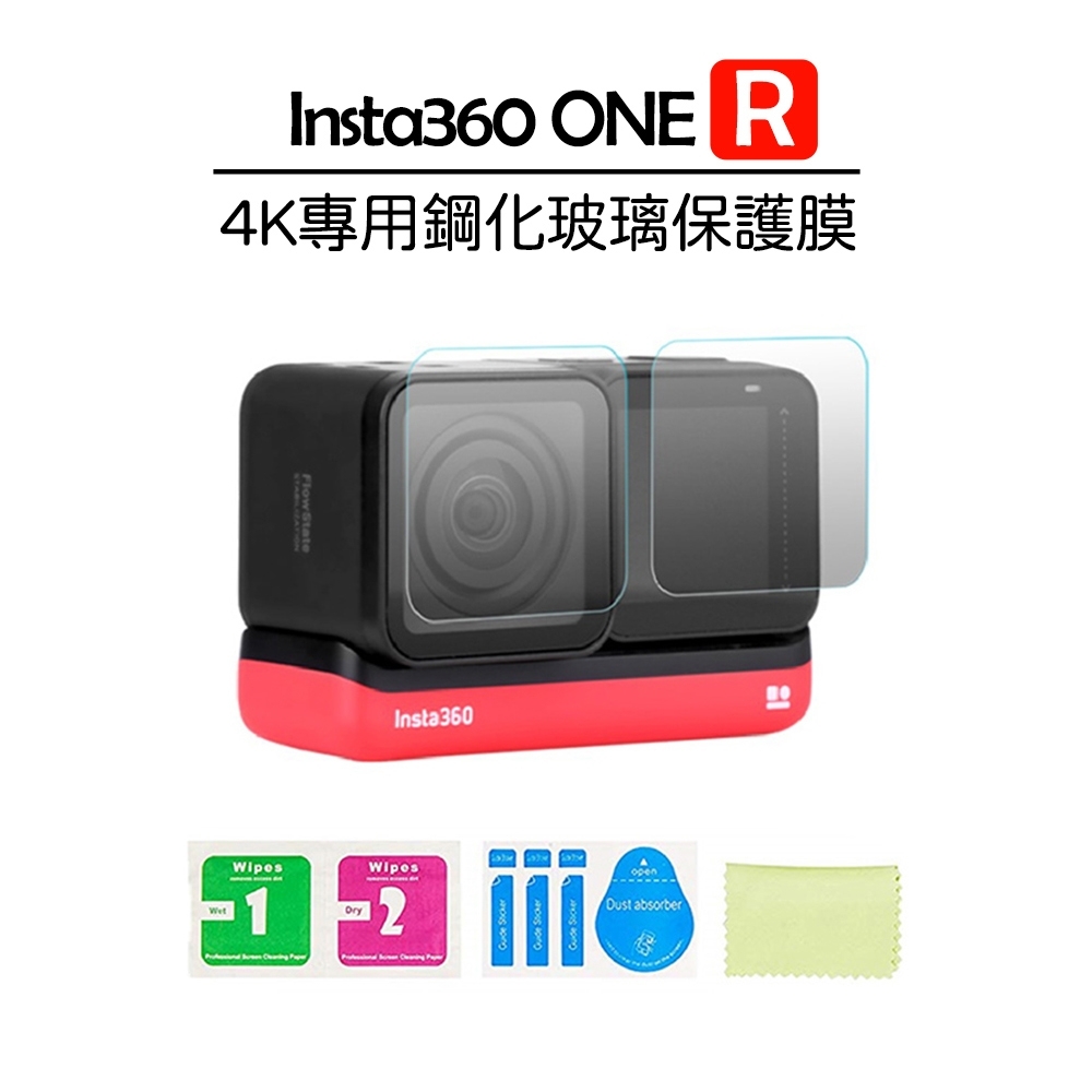 Insta360 ONE R 4K 專用鋼化玻璃保護膜