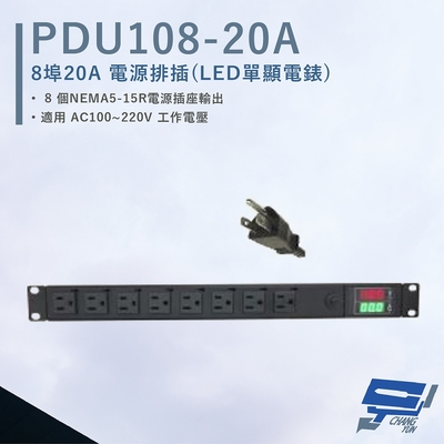 昌運監視器 HANWELL PDU108-20A 8埠 20A 電源排插 LED雙顯電錶