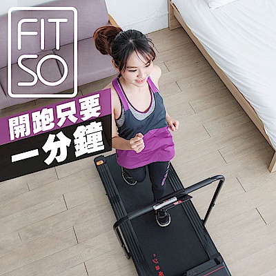 【FIT SO】ABU 阿步智能平板跑步機