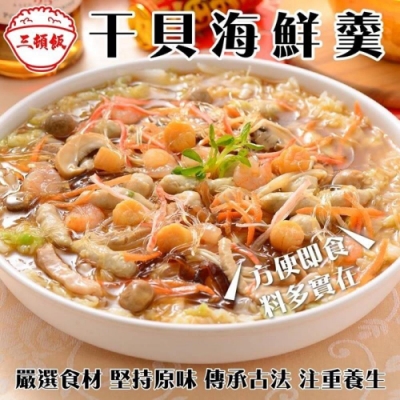 三頓飯-干貝海鮮羹1包(每包約1200g)