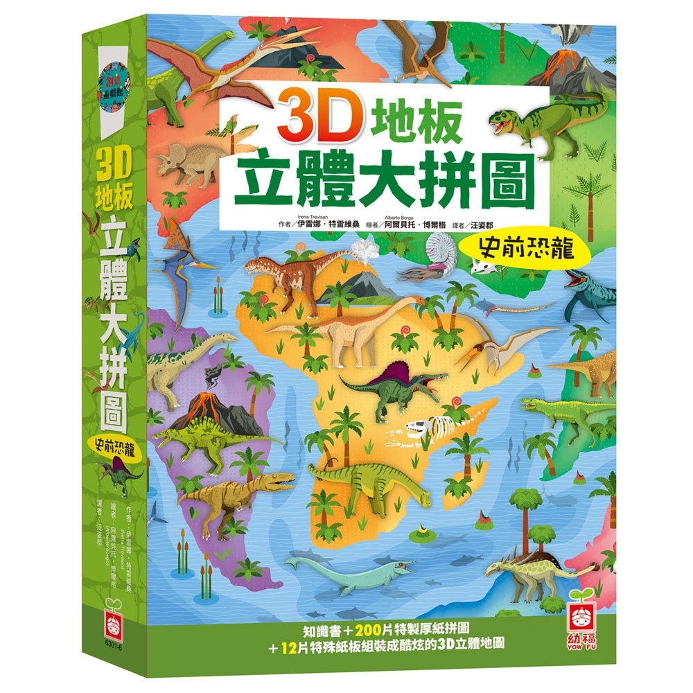 3D地板立體大拼圖：史前恐龍【知識書+200片拼圖+12片特殊立體紙板】