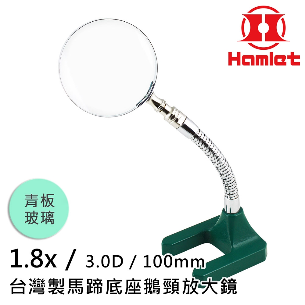 【Hamlet 哈姆雷特】1.8x/3D/100mm 台灣製馬蹄底座鵝頸放大鏡 青板玻璃【A061-1】