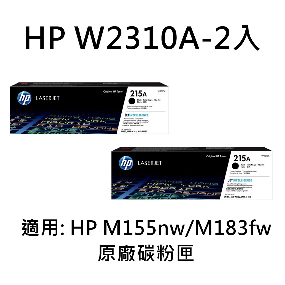 HP (215A) W2310A - 2 入, 黑色廠碳粉匣/M183fw/M155nw