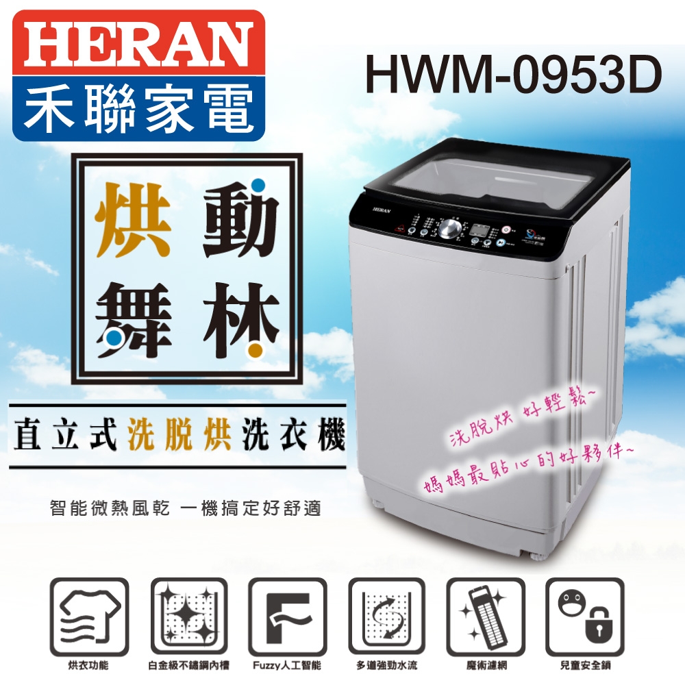 福利品 HERAN 禾聯 9KG 定頻洗脫烘洗衣機 HWM-0953D