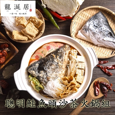 龍涎居 美味火鍋 - 聰明鮭魚頭沙茶火鍋組(1組入,含料包600g+湯底1000g)(任選)