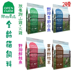 OPEN FARM開放農場 全齡貓系列飼料 2磅 X 1包