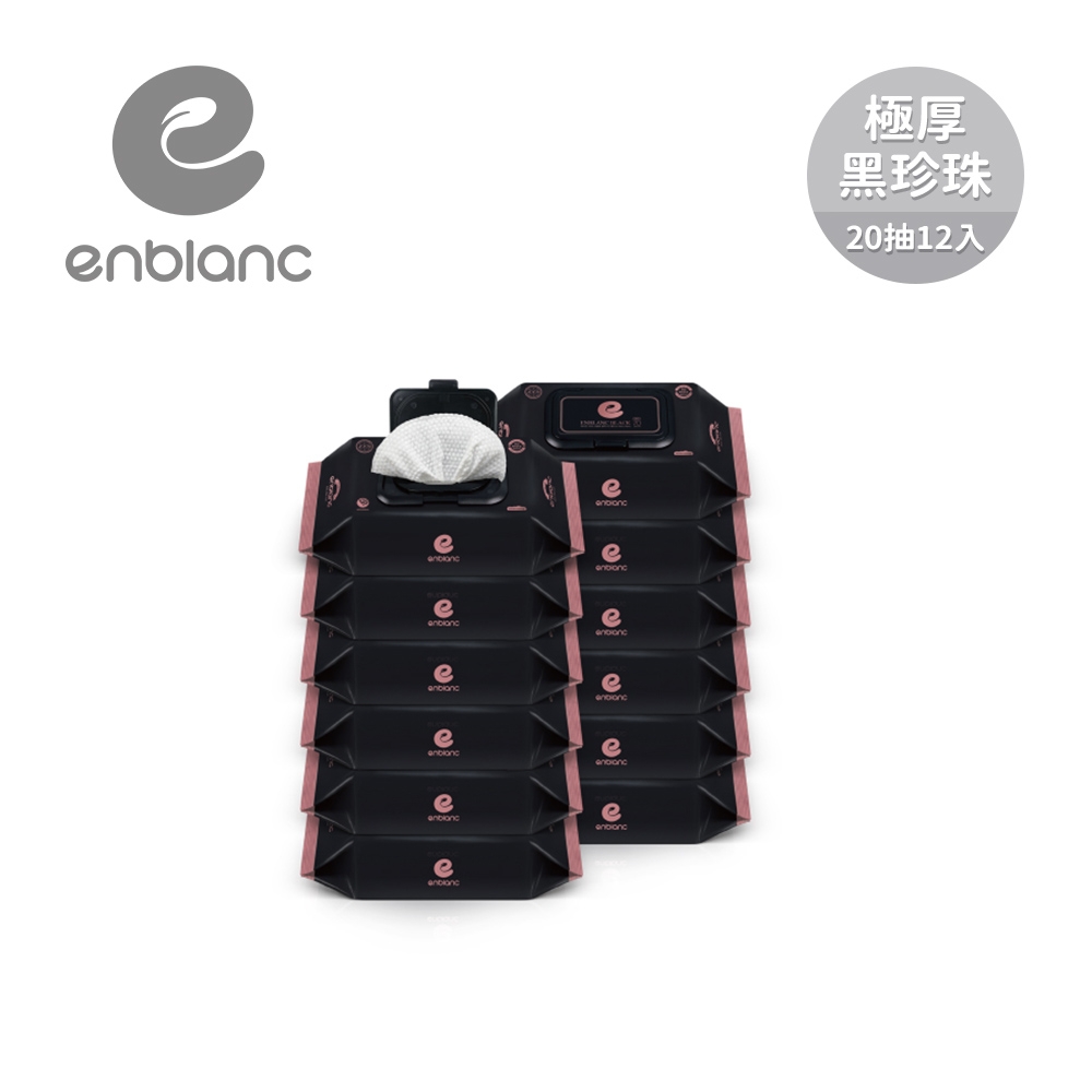【箱購】ENBLANC 韓國 銀離子抗菌 極厚黑珍珠 有蓋大包純水濕紙巾 20抽x12包