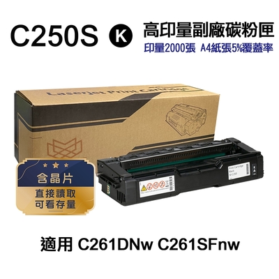 【RICOH】SP C250S 黑色 高印量副廠碳粉匣 適用 C261DNw C261SFnw