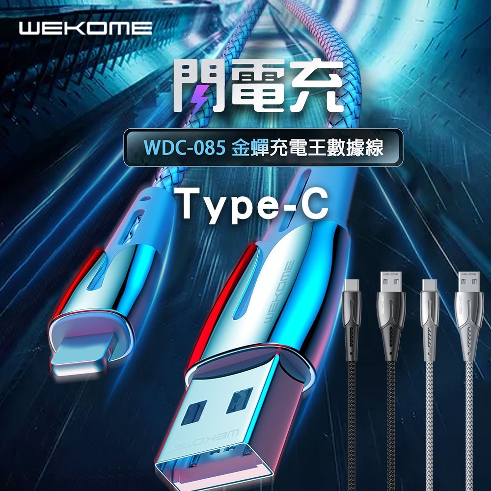 【WEKOME】Type-C金蟬充電王傳輸充電線 WDC-085c