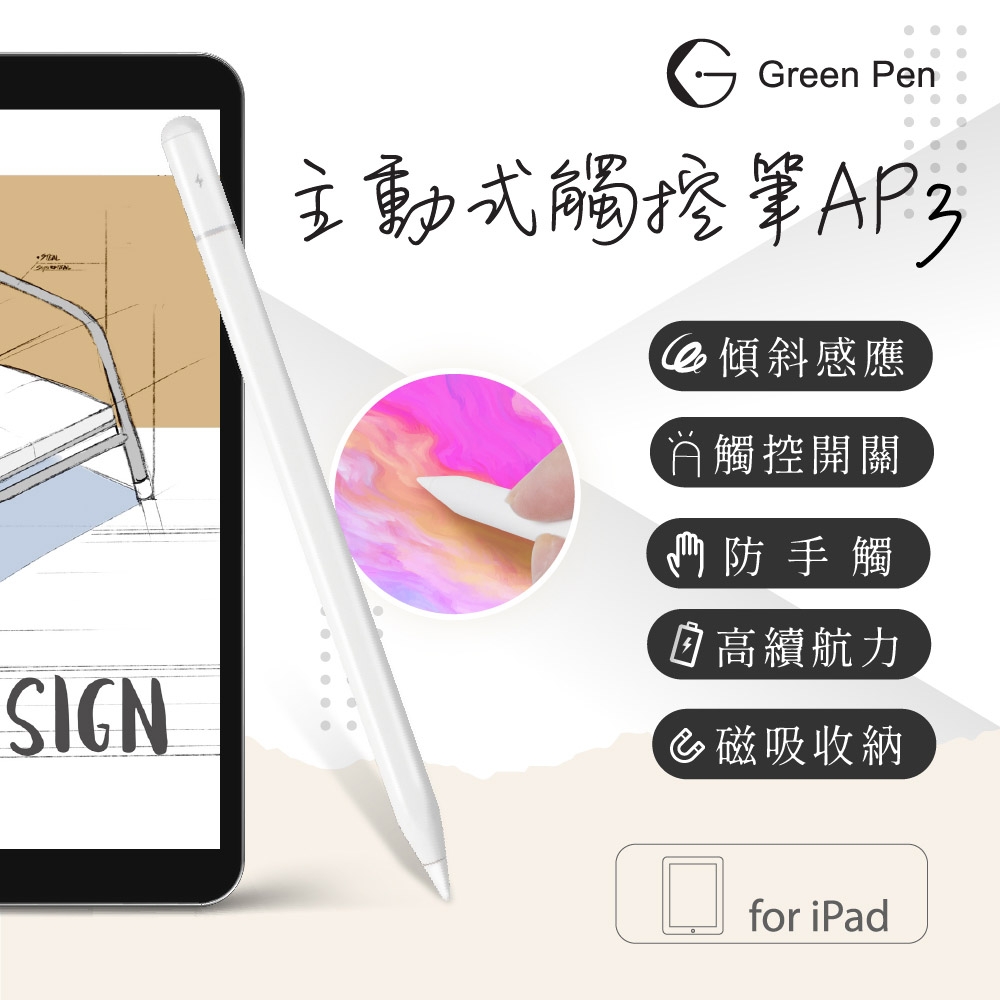 【Green Pen】iPad專用主動式觸控筆AP3 電容式手寫筆 防掌觸 平板寫筆記 繪圖筆