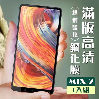 小米 MIX 2 3D全滿版覆蓋黑框透明鋼化玻璃疏油鋼化膜保護貼(小米 MIX 2保護貼小米 MIX 2鋼化膜)