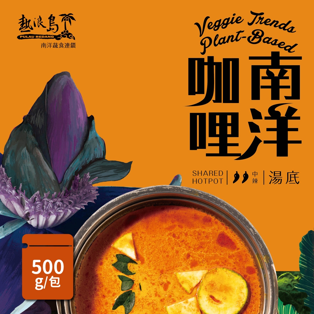 熱浪島南洋蔬食 南洋咖哩湯底(500g/包)-奶素