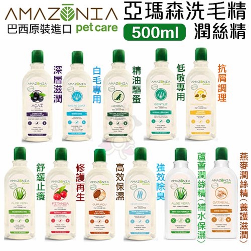 AMAZONIA亞瑪森雨林生機洗毛精 多款可選 犬貓用 16.9FL OZ(500ml)(購買第二件都贈送寵物零食*1包)