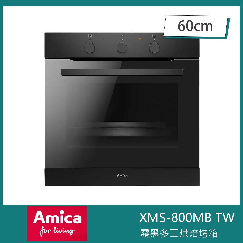 Amica XTS-800MB 崁入式多工烘焙烤箱 3D立體旋風 霧黑玻璃 全能主廚烘烤 60cm