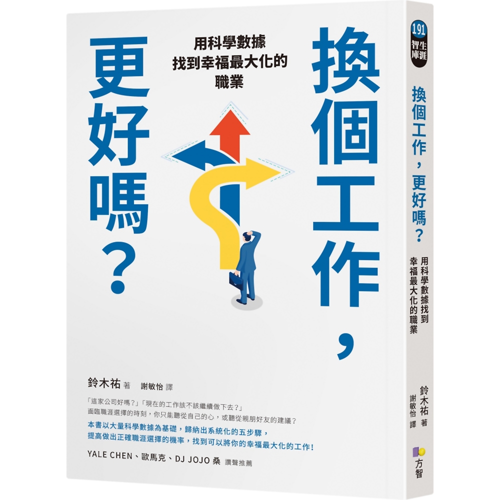 換個工作，更好嗎？：用科學數據找到幸福最大化的職業 | 拾書所