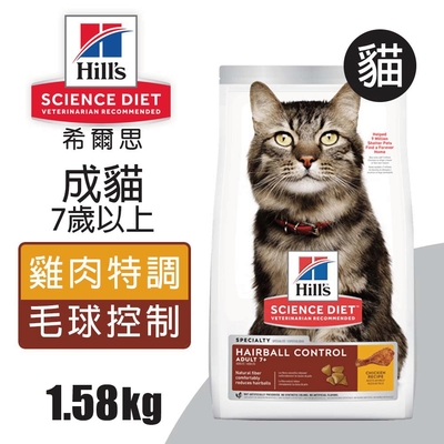 【Hills 希爾思】成貓7歲以上 毛球控制 雞肉特調食譜 1.58KG (7533)