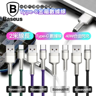 Baseus倍思 鋁合金卡福樂for Type-C 2.4A充電傳輸線200cm- 2入