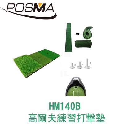 POSMA 高爾夫 練習打擊墊 (60 CM X 30 CM) 套組 HM140B
