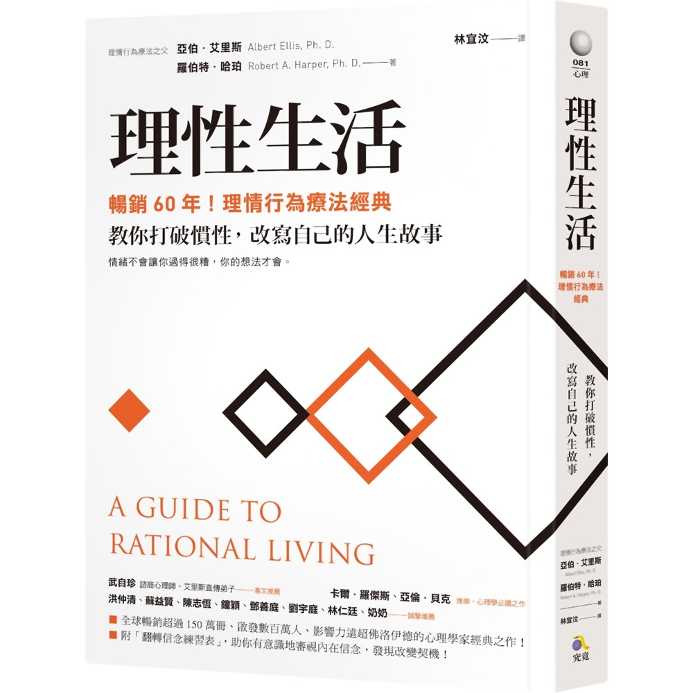 理性生活【暢銷60年！理情行為療法經典】：教你打破慣性，改寫自己的人生故事 | 拾書所