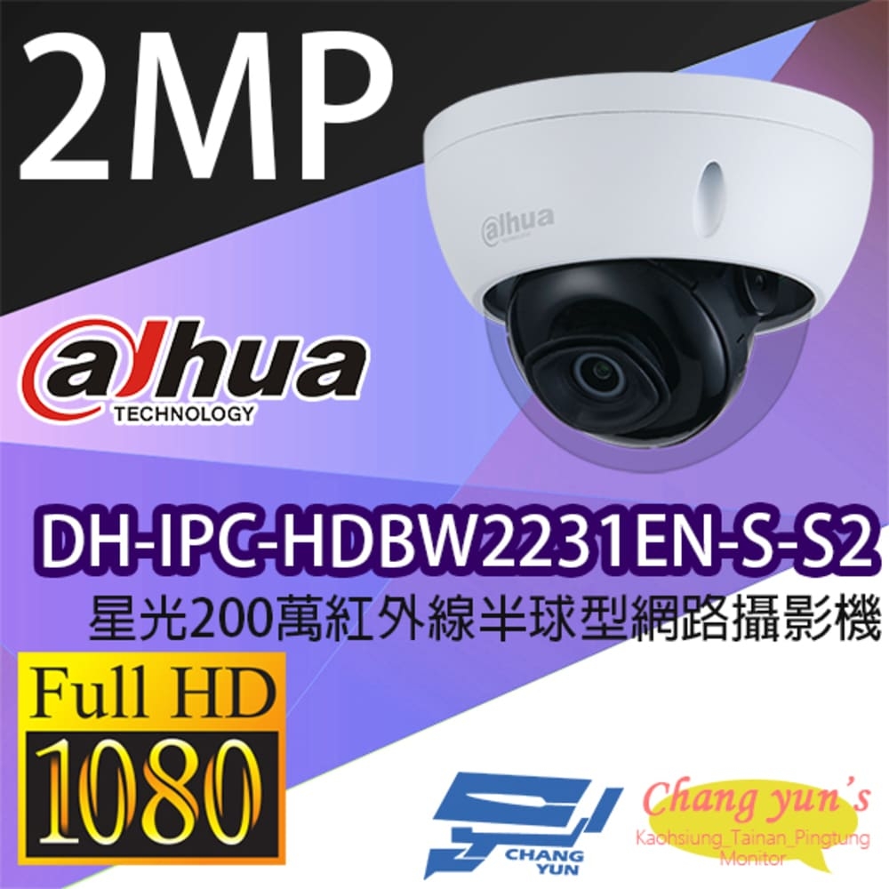 昌運監視器 大華 DH-IPC-HDBW2231EN-S-S2 星光200萬紅外線半球型網路攝影機 Ipcam