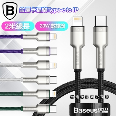 baseus倍思 金屬卡福樂type-c to lightning 傳輸充電線(20w)-台灣版- 2米