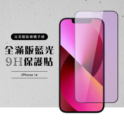 IPhone 14 保護貼 滿版黑框藍光玻璃鋼化膜(IPhone 14 保護貼 鋼化膜)