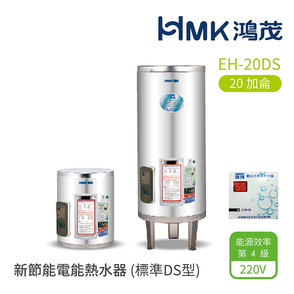 【HMK 鴻茂】不含安裝 20加侖 直立 壁掛式/落地式 新節能電能熱水器 標準DS型(EH-20DS)