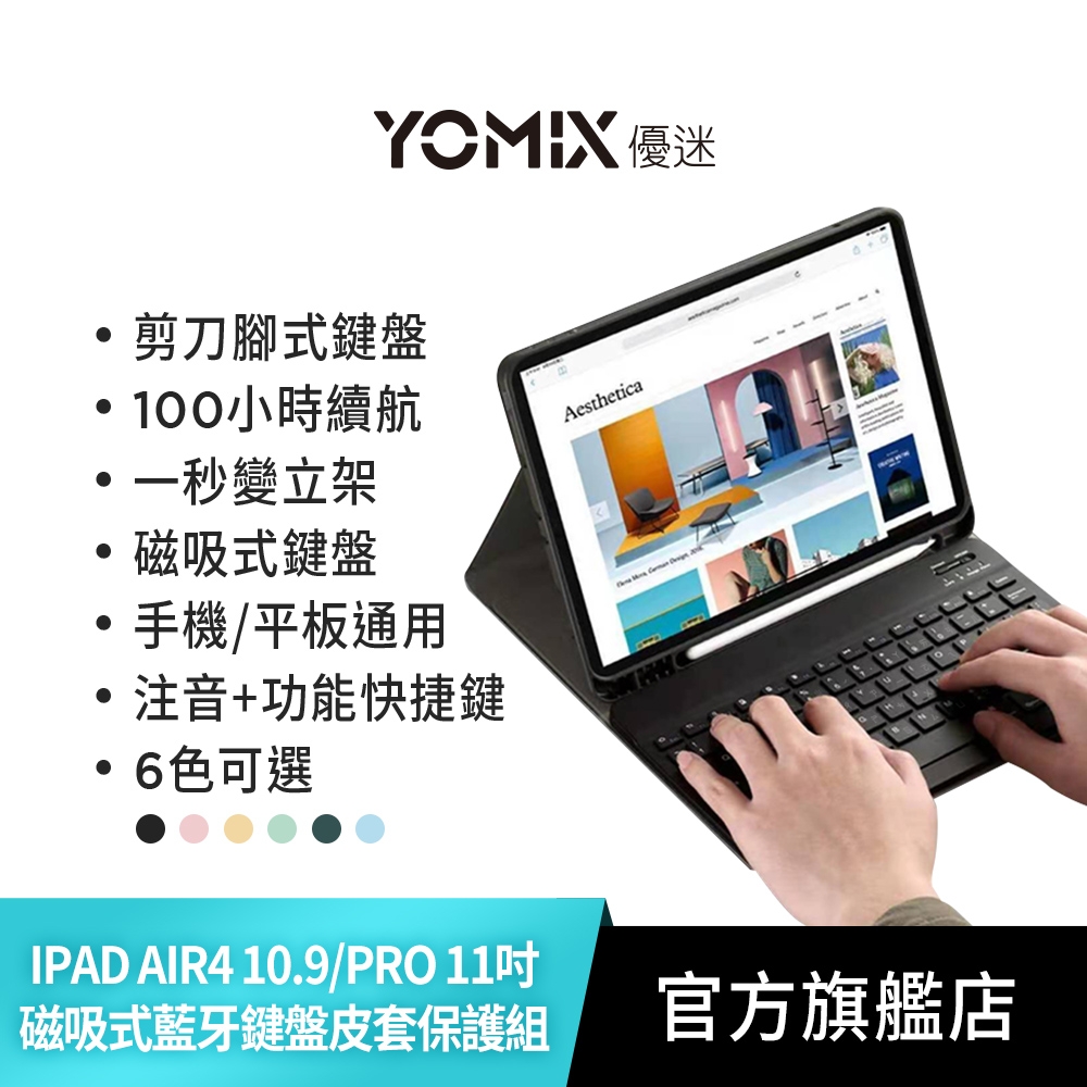 【YOMIX 優迷】iPad Air4/5 10.9吋 / iPad Pro 11吋 磁吸式藍牙注音鍵盤皮套保護組(支援繁中/英輸入)