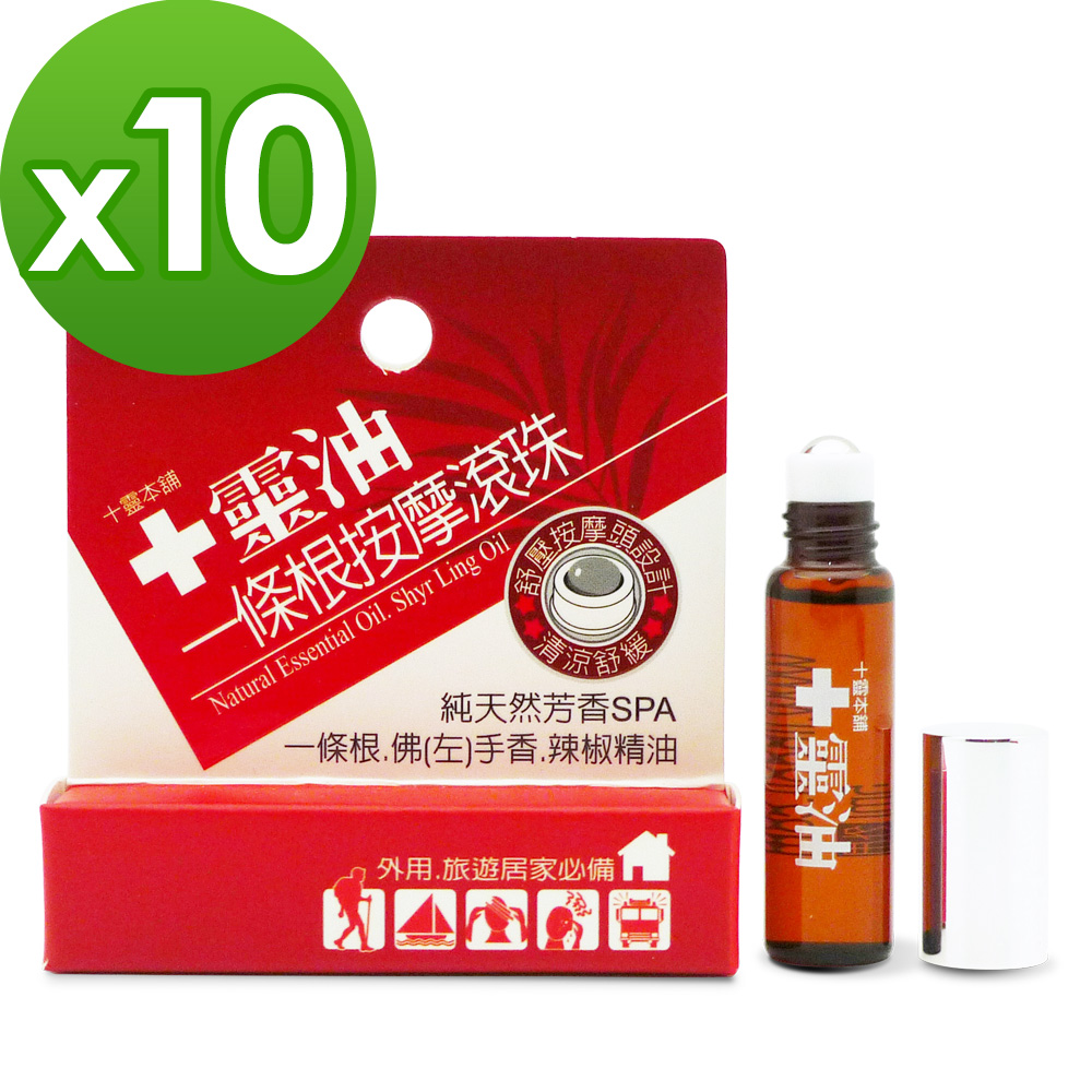 【十靈本舖】一條根精油滾珠5ml/瓶 (10瓶組)