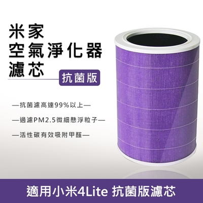 小米 米家空氣淨化器4Lite 濾芯/濾網-副廠 (抗菌版)