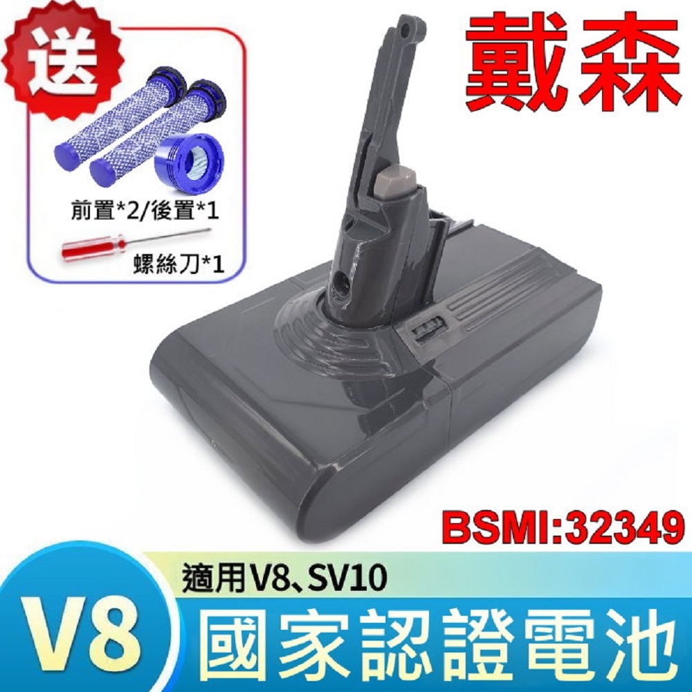 戴森 Dyson 原廠規格 2400mAh 高容量 V8 電池 適用 SV10 加贈前後濾心 與 拆機螺絲刀