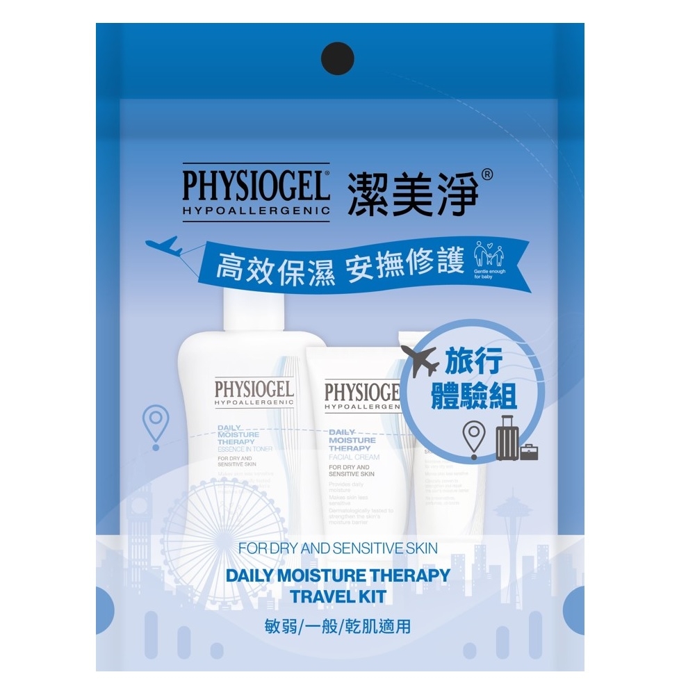 【PHYSIOGEL 潔美淨】高效保濕旅行體驗組